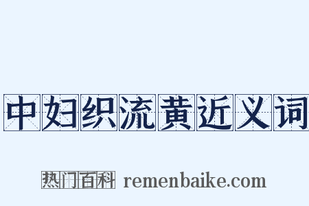 中妇织流黄近义词是什么意思的图片